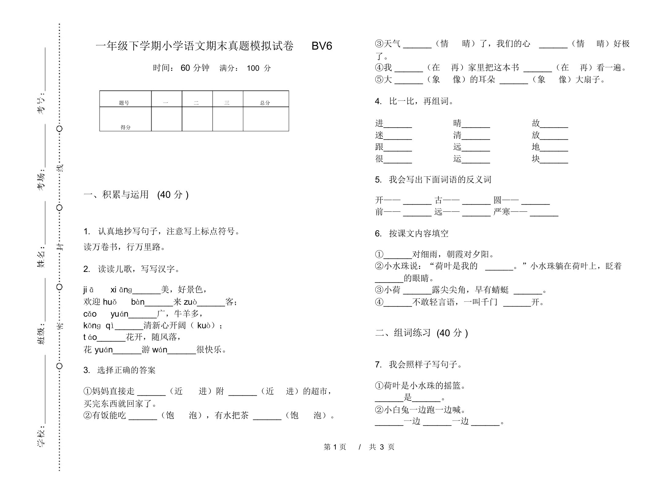 一年级下学期小学语文期末真题模拟试卷BV6