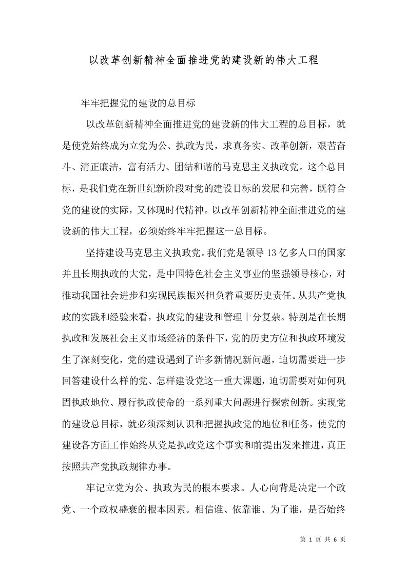 以改革创新精神全面推进党的建设新的伟大工程（二）