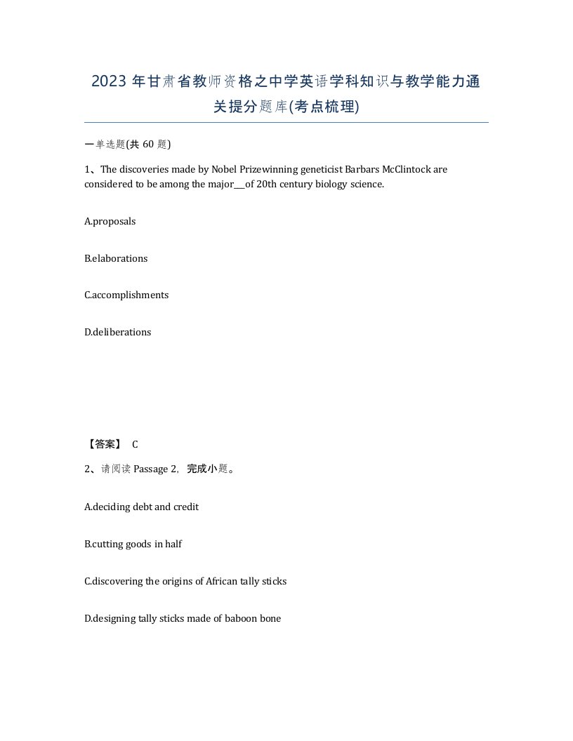 2023年甘肃省教师资格之中学英语学科知识与教学能力通关提分题库考点梳理