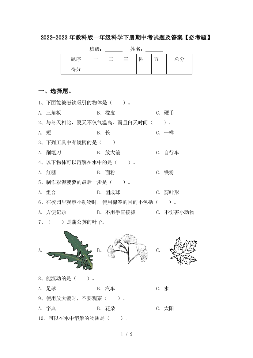 2022-2023年教科版一年级科学下册期中考试题及答案【必考题】