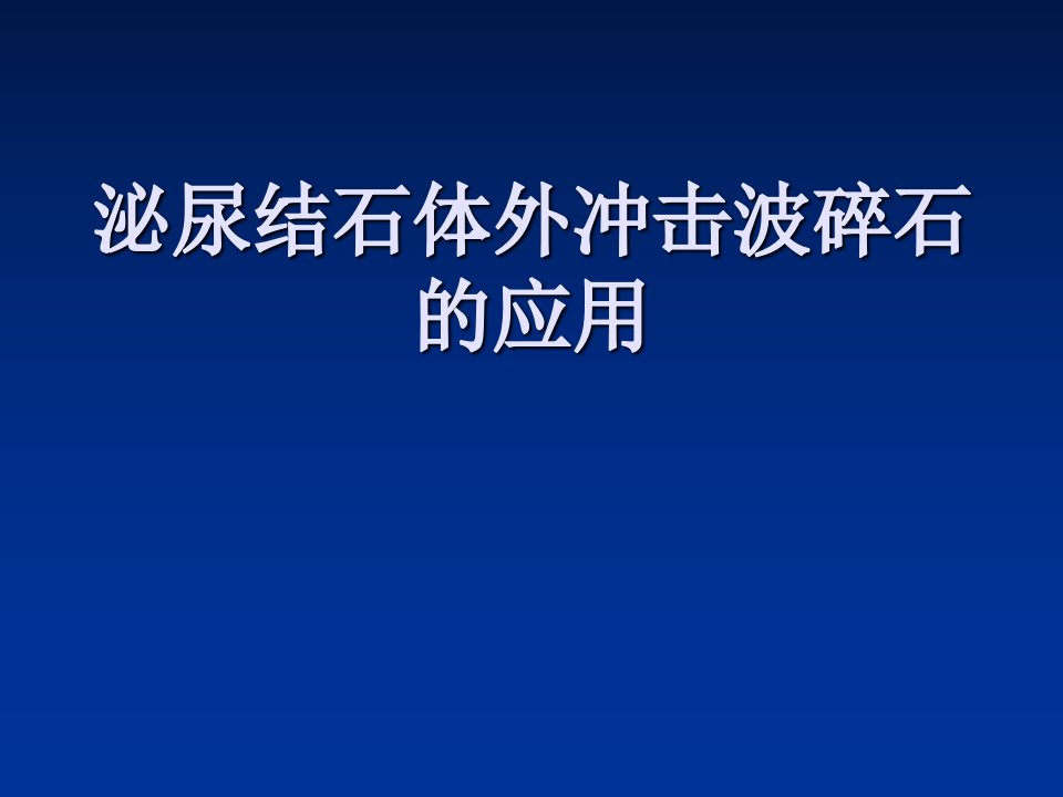 泌尿结石体外冲击波碎石的应用