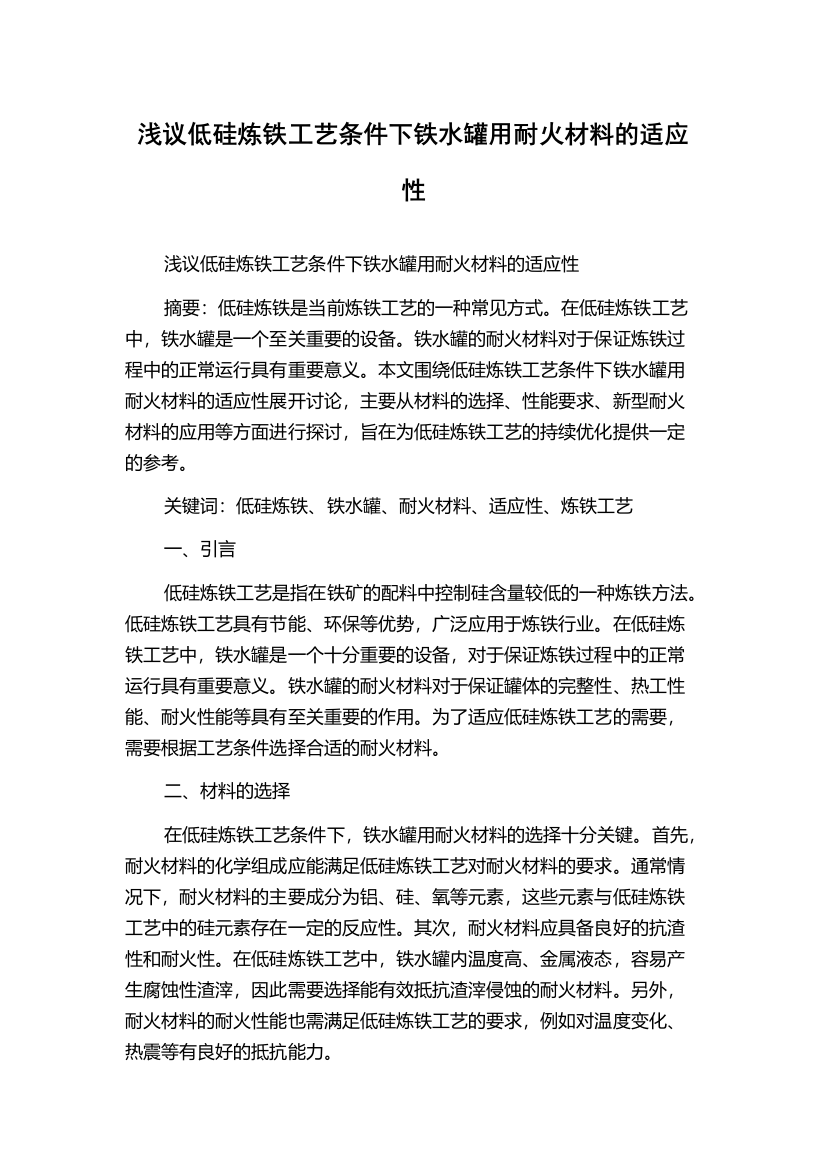 浅议低硅炼铁工艺条件下铁水罐用耐火材料的适应性