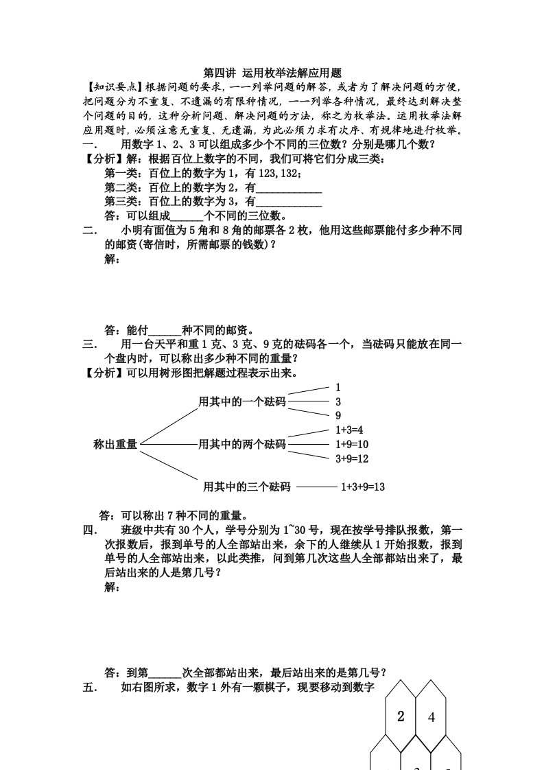 第四讲运用枚举法解应用题