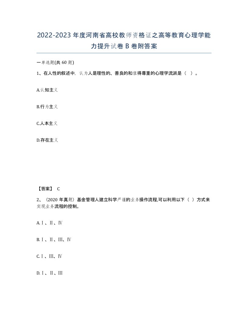 2022-2023年度河南省高校教师资格证之高等教育心理学能力提升试卷B卷附答案