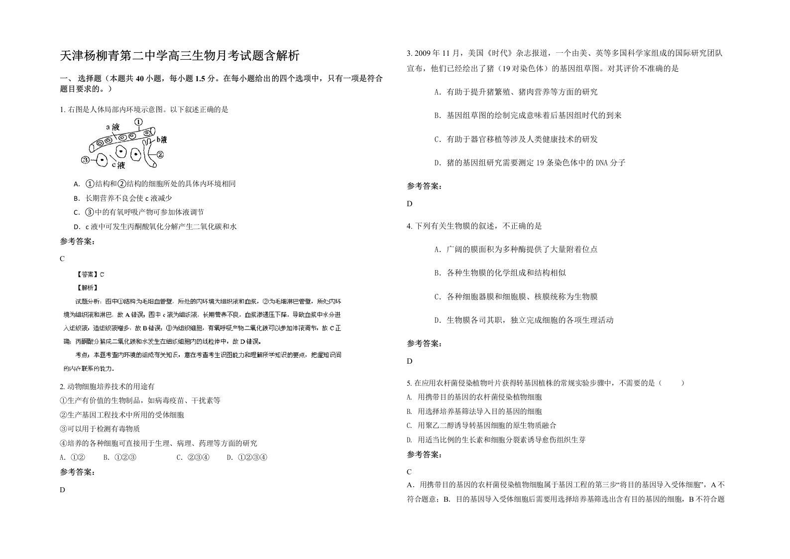 天津杨柳青第二中学高三生物月考试题含解析