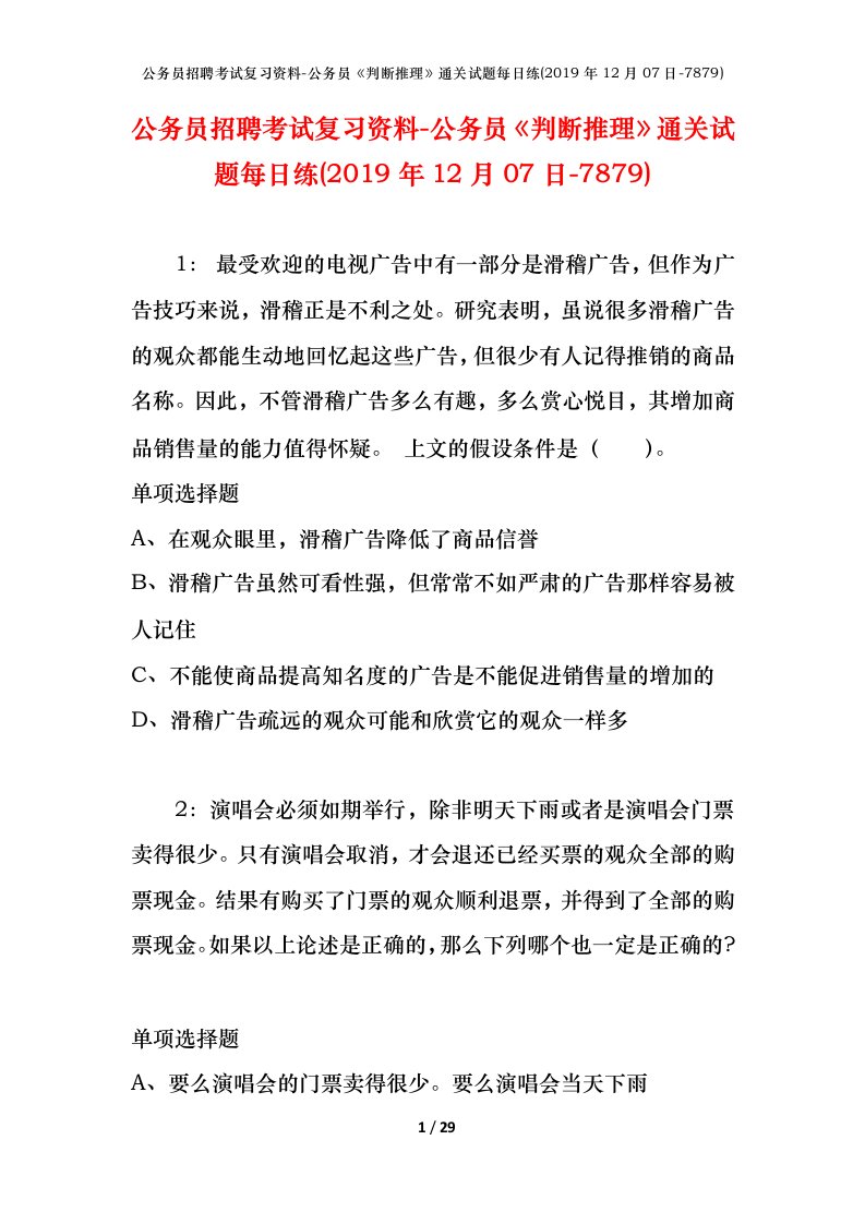 公务员招聘考试复习资料-公务员判断推理通关试题每日练2019年12月07日-7879