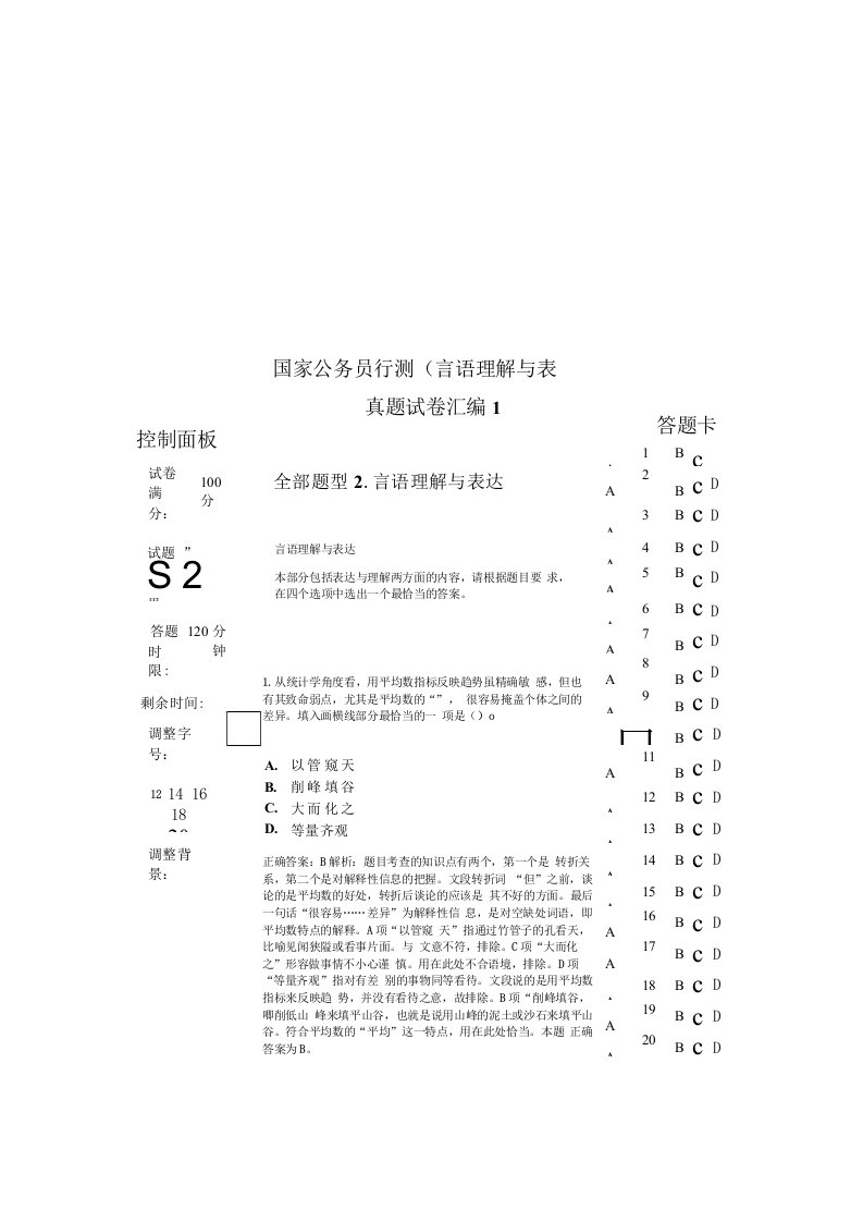 国家公务员行测（言语理解与表达）真题试卷汇编1