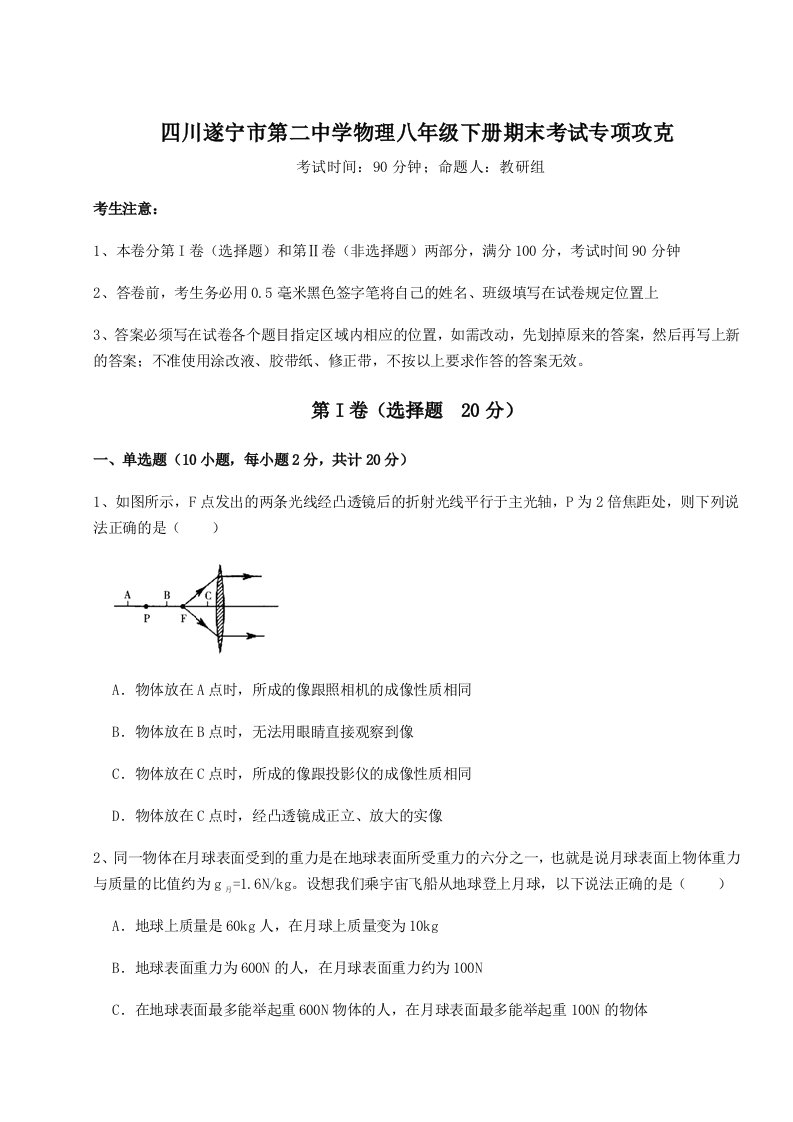 达标测试四川遂宁市第二中学物理八年级下册期末考试专项攻克试卷（附答案详解）