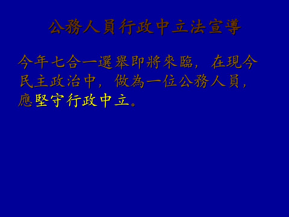 公务人员行政中立法宣导