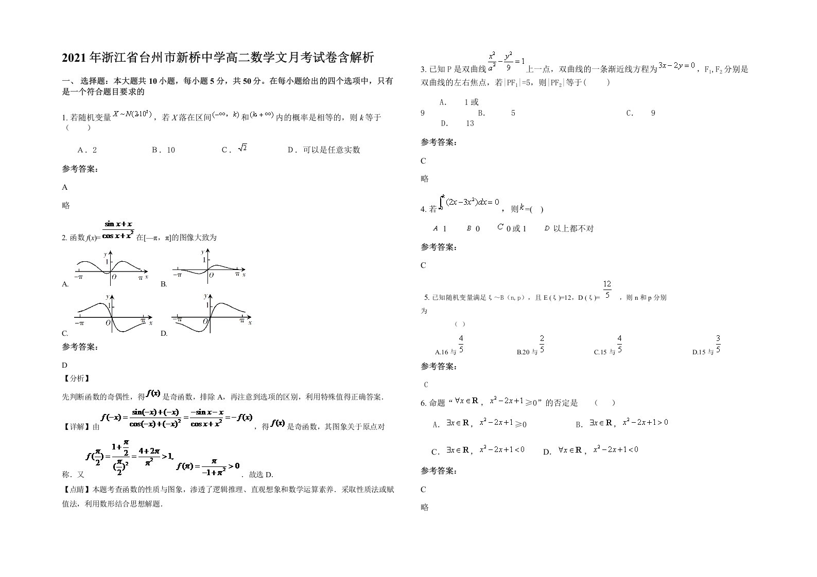 2021年浙江省台州市新桥中学高二数学文月考试卷含解析