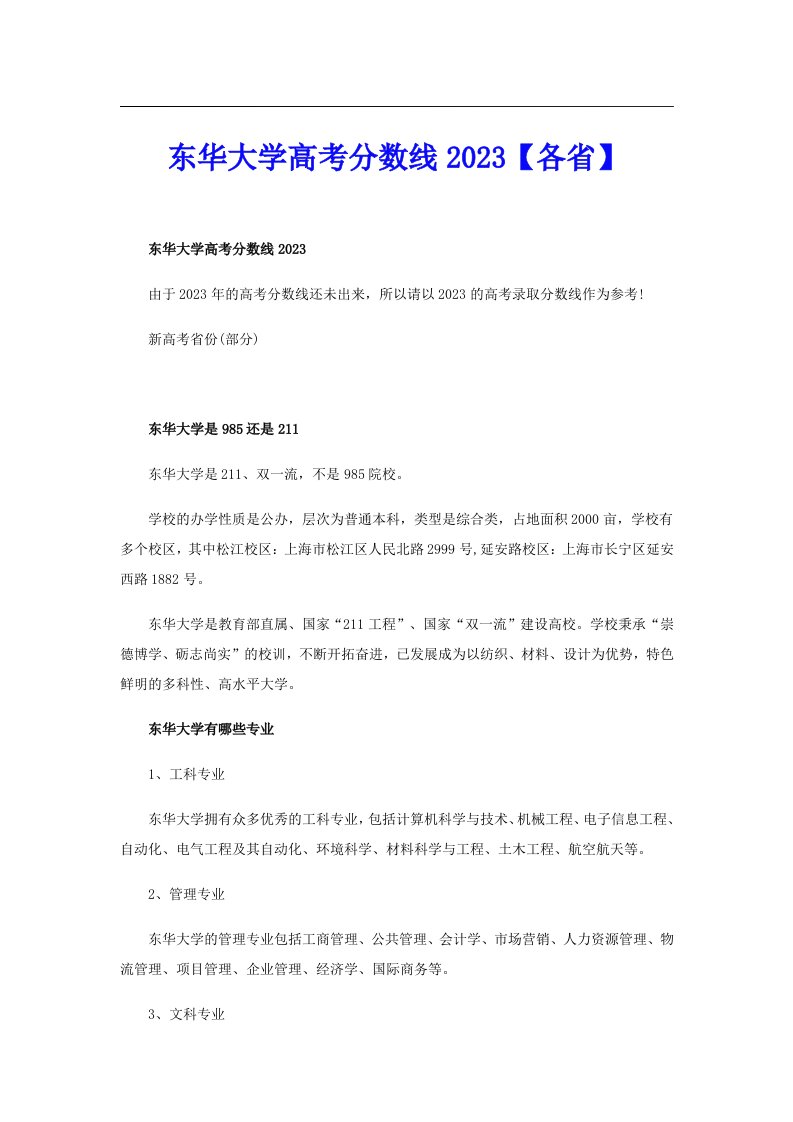 东华大学高考分数线2023【各省】