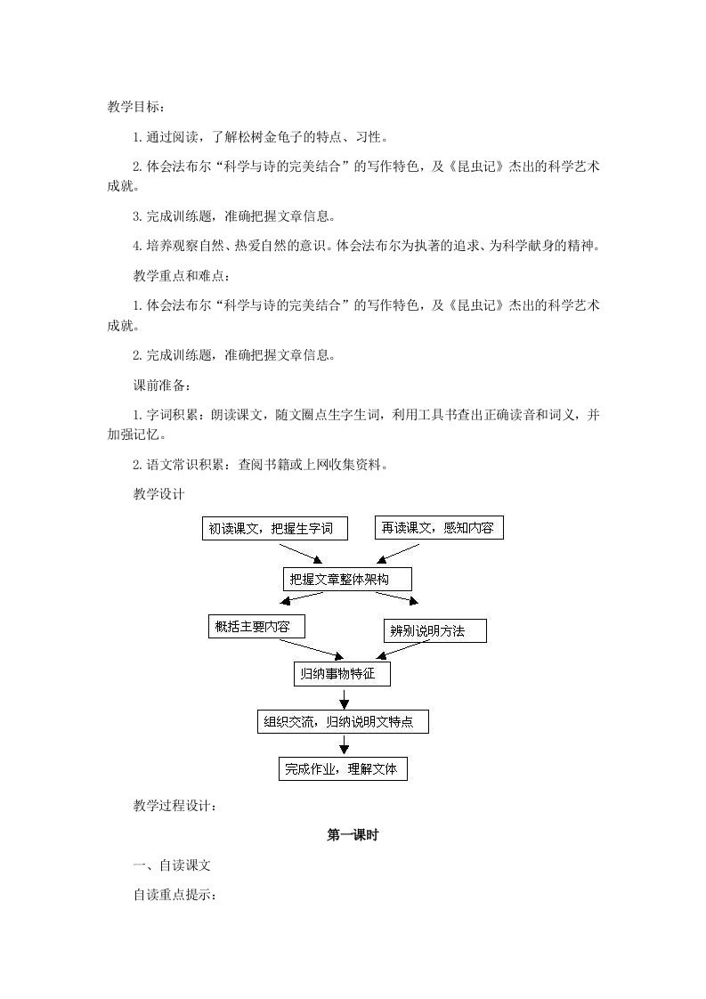 苏教课标版七年级语文下册教案十四、松树金龟子