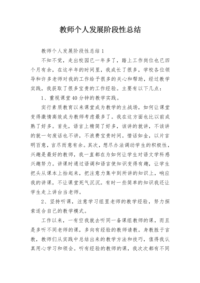 教师个人发展阶段性总结