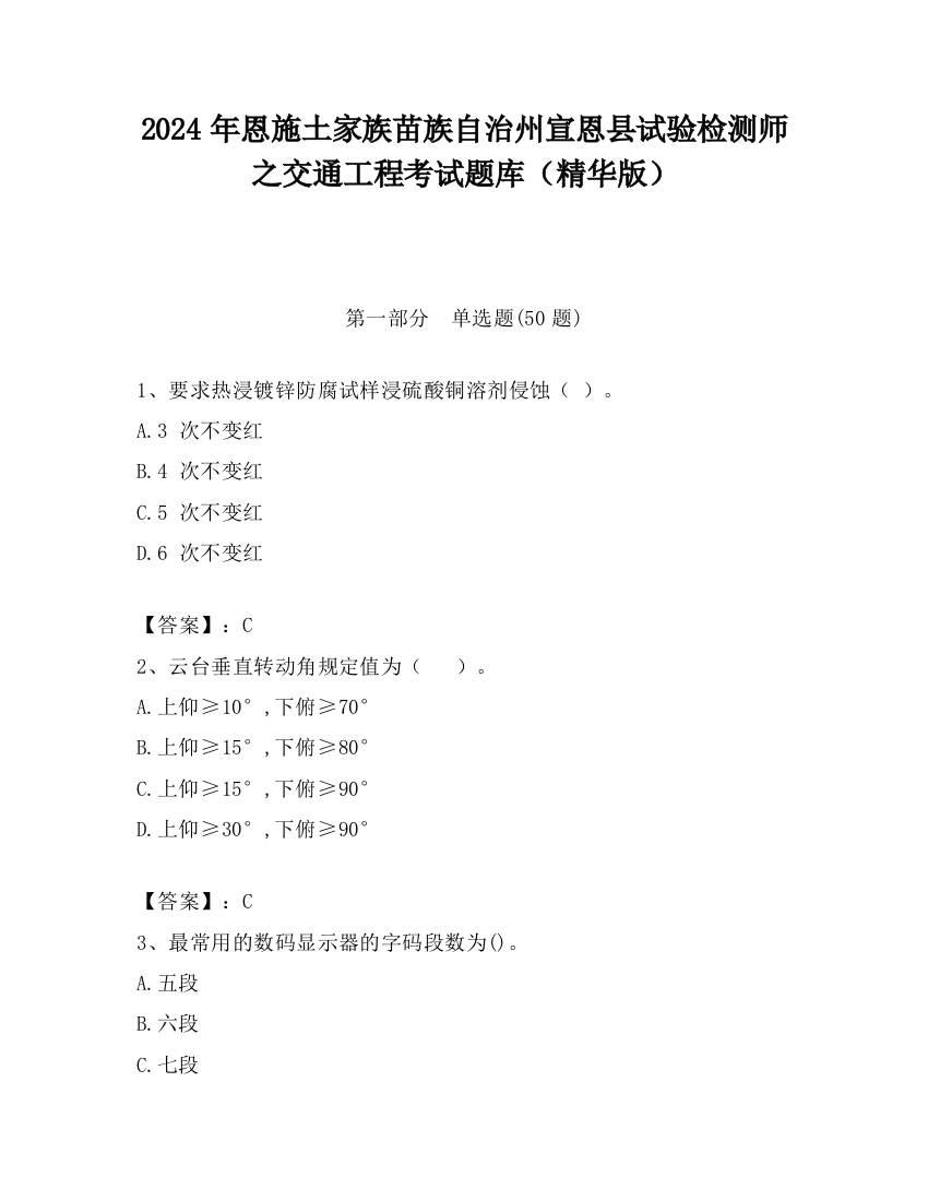 2024年恩施土家族苗族自治州宣恩县试验检测师之交通工程考试题库（精华版）