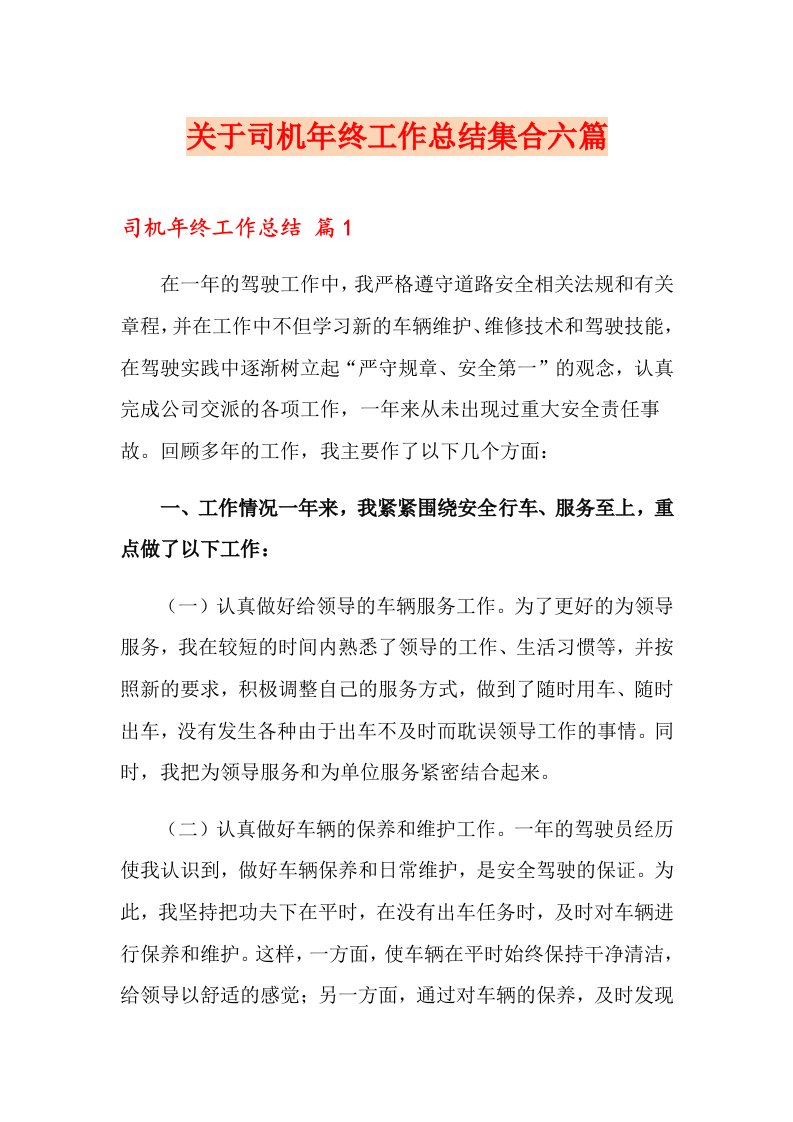 关于司机终工作总结集合六篇