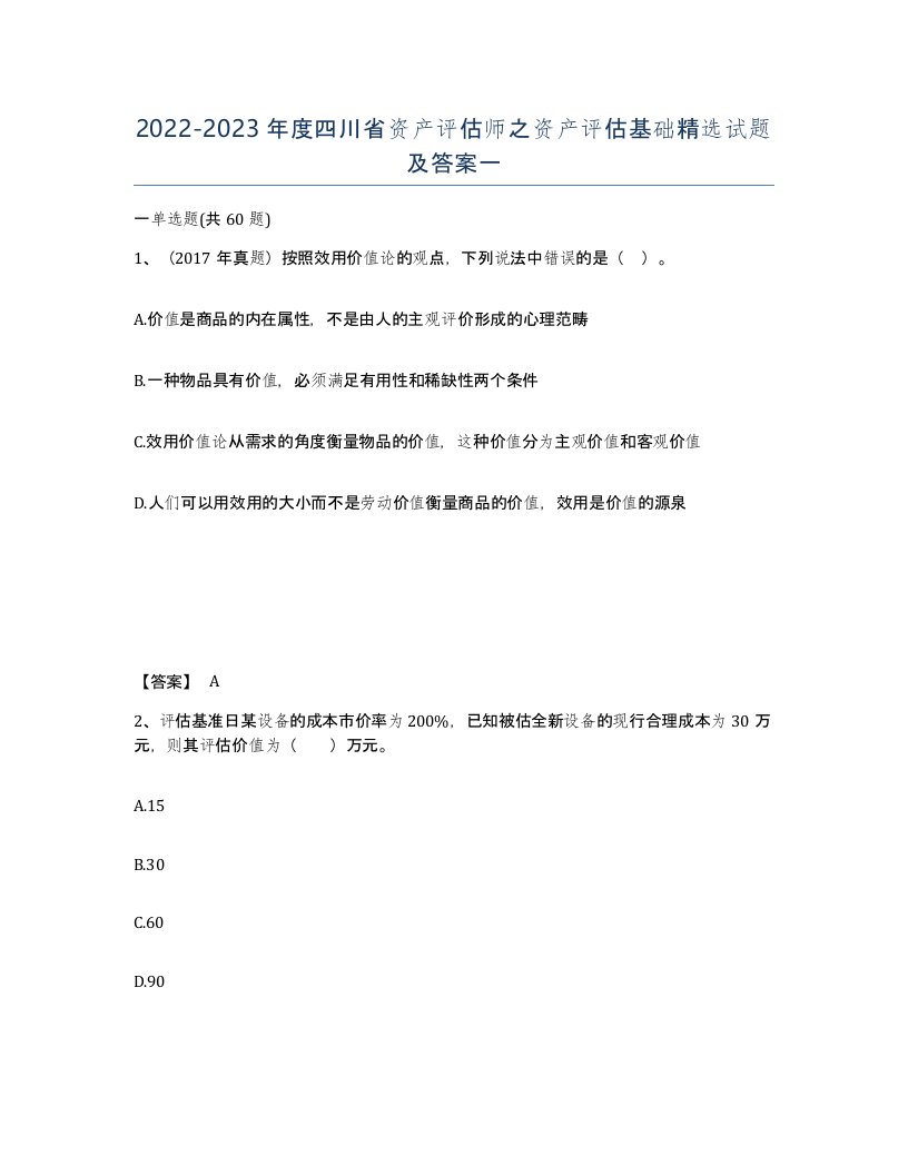 2022-2023年度四川省资产评估师之资产评估基础试题及答案一