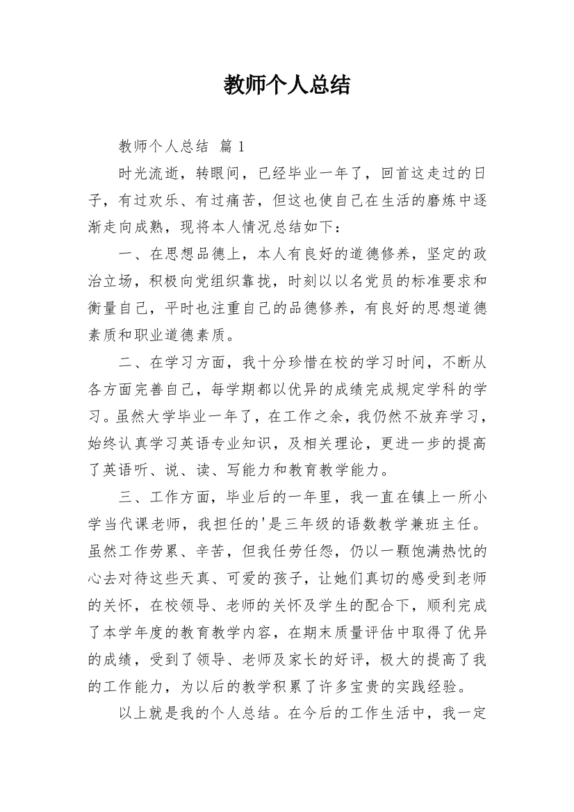 教师个人总结_12