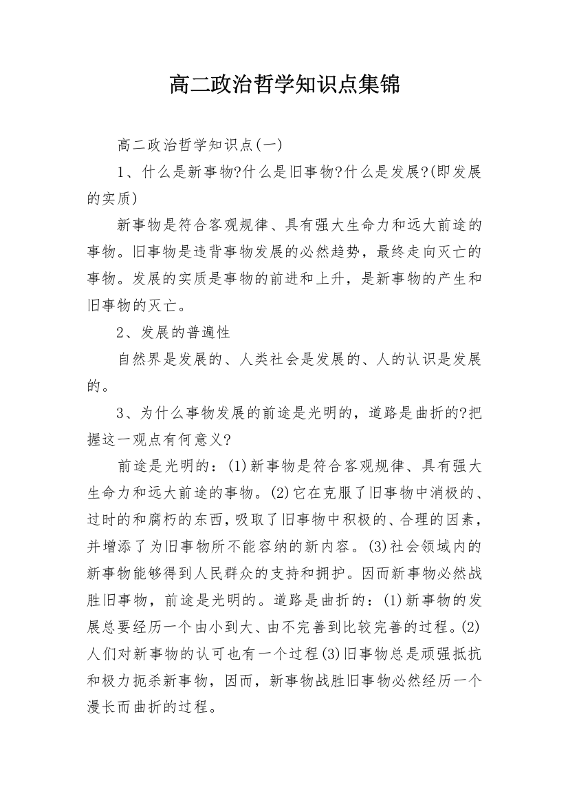 高二政治哲学知识点集锦_1