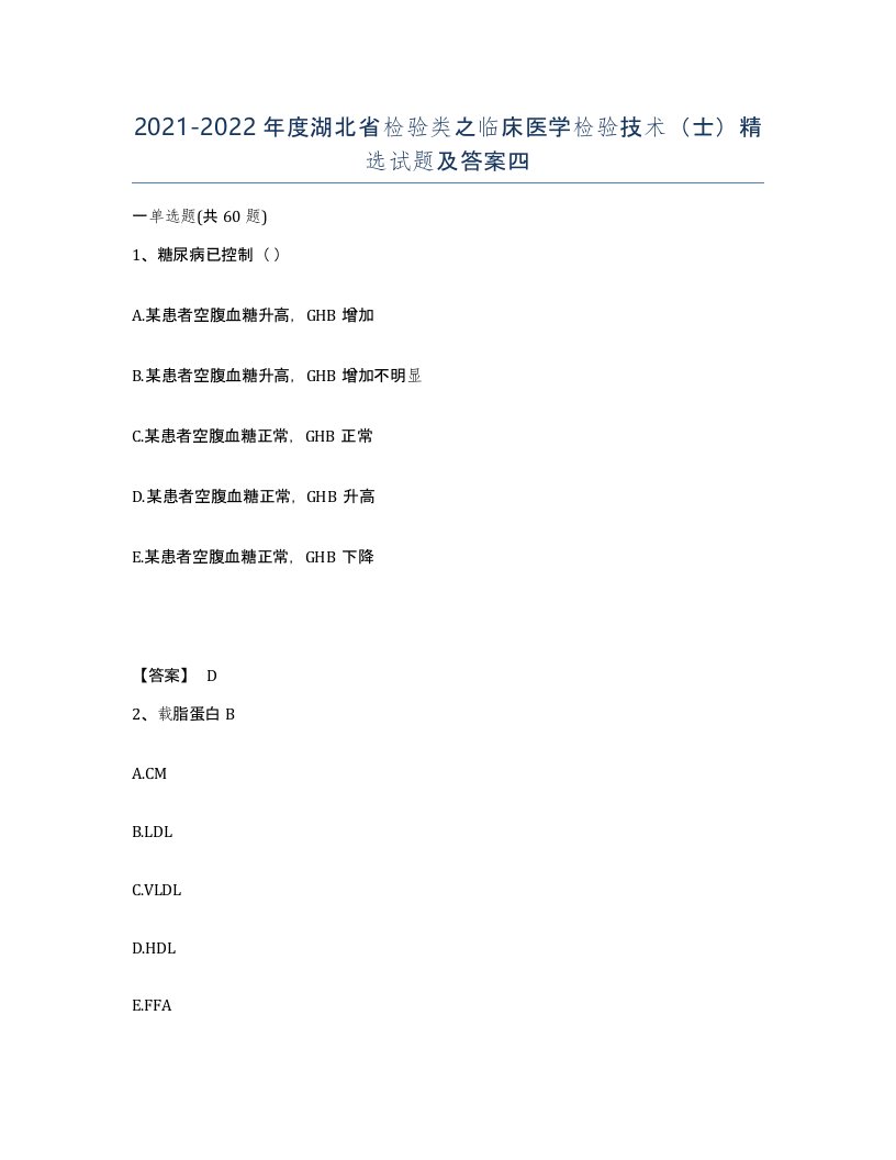 2021-2022年度湖北省检验类之临床医学检验技术士试题及答案四