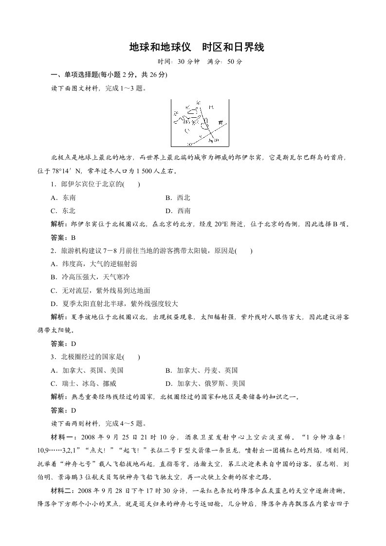 高三地理一轮复习试题1地球和地球仪时区和日界线(湘教版)