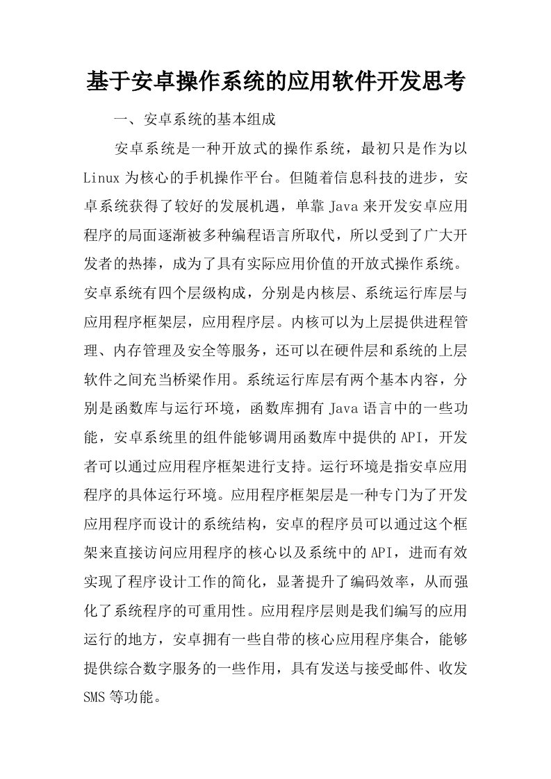 基于安卓操作系统的应用软件开发思考