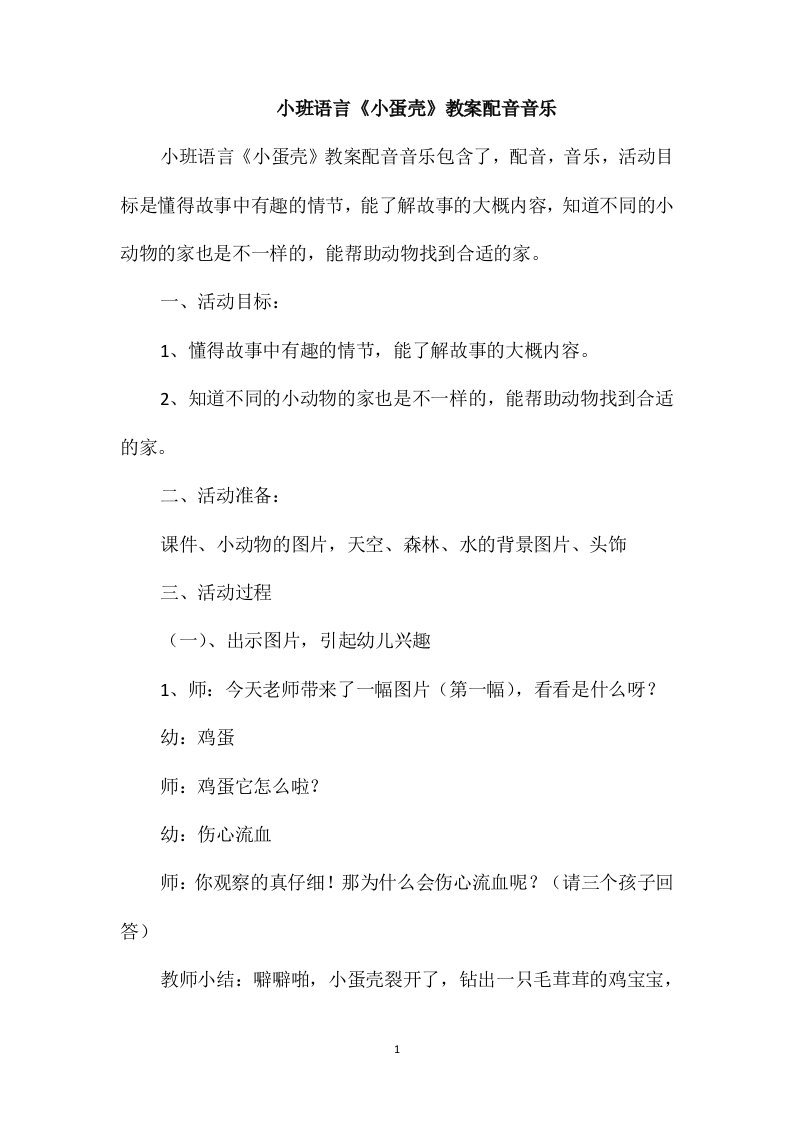 小班语言《小蛋壳》教案配音音乐