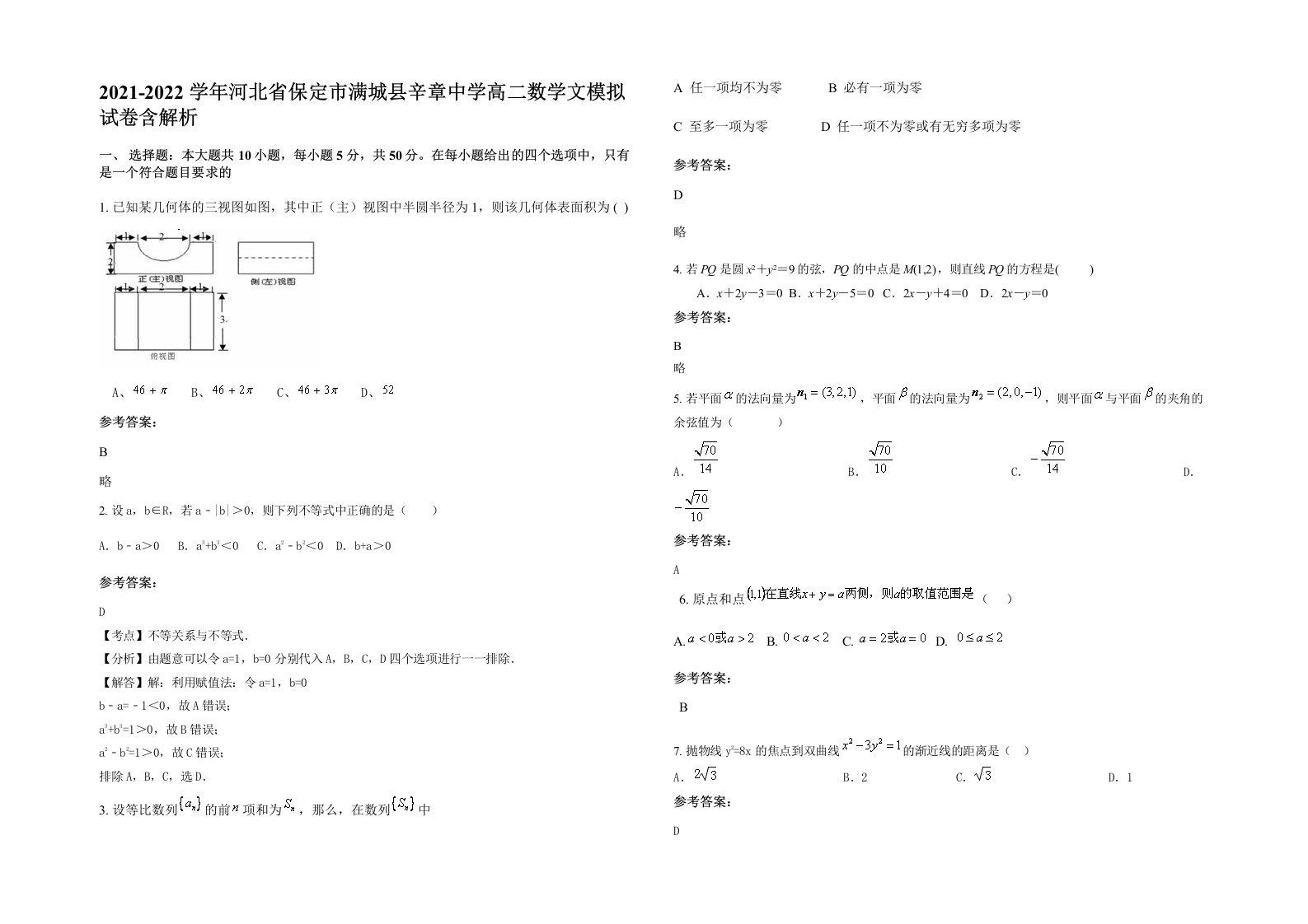 2021-2022学年河北省保定市满城县辛章中学高二数学文模拟试卷含解析