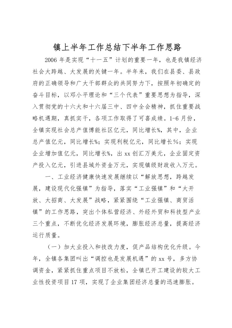 2022-镇上半年工作总结下半年工作思路