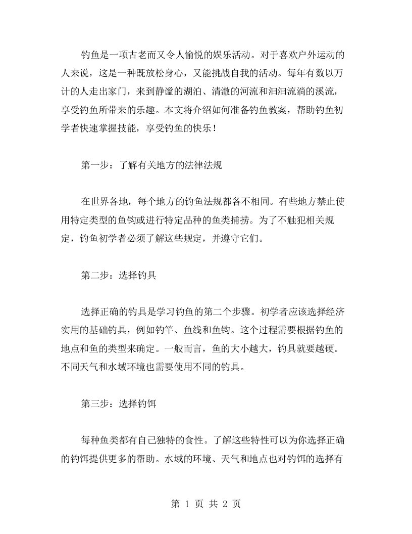 钓鱼乐趣无限——教你如何准备钓鱼教案