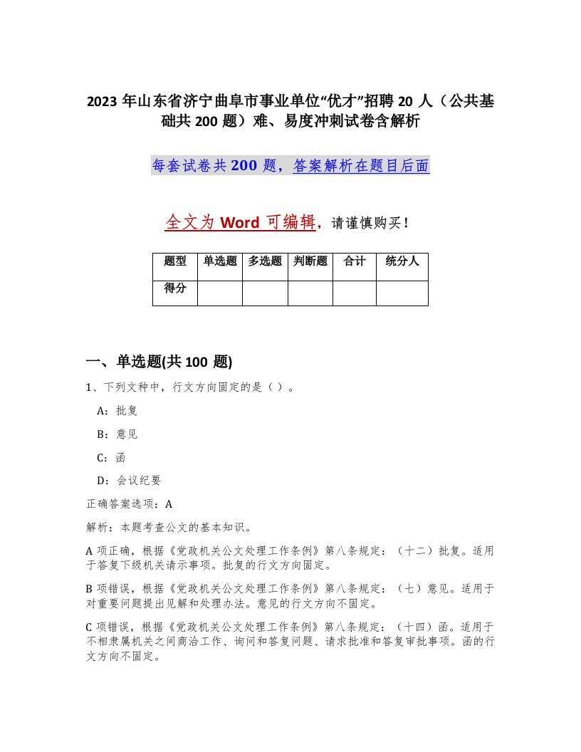 2023年山东省济宁曲阜市事业单位优才招聘20人公共基础共200题难易度冲刺试卷含解析