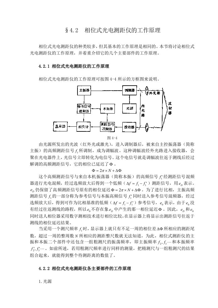 相位式光电测距仪的工作原理