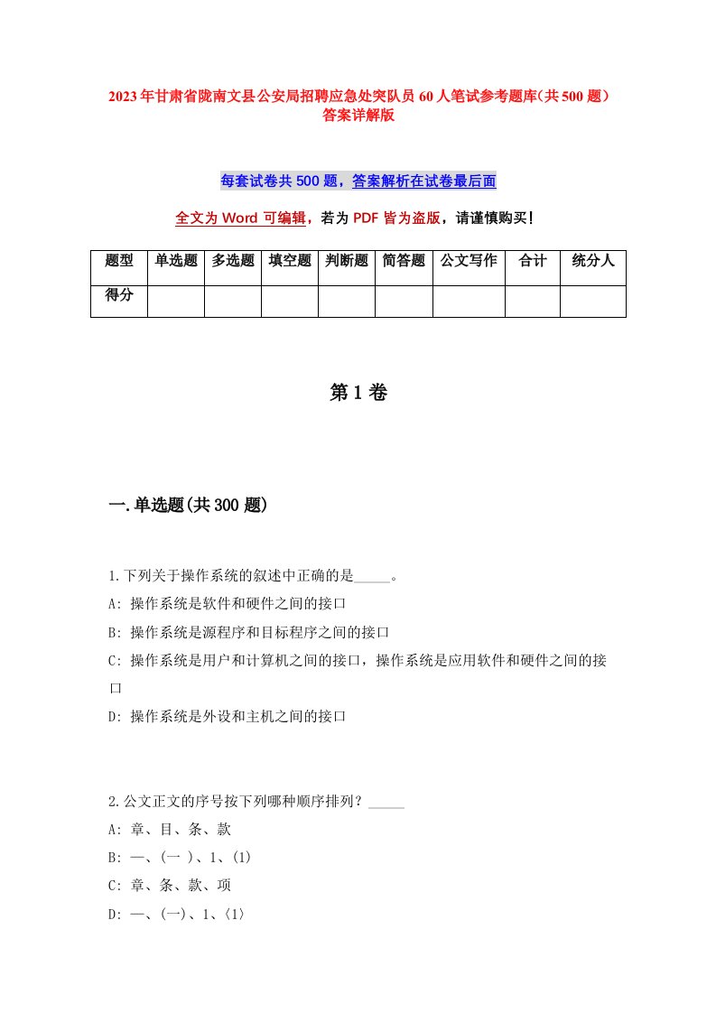 2023年甘肃省陇南文县公安局招聘应急处突队员60人笔试参考题库共500题答案详解版