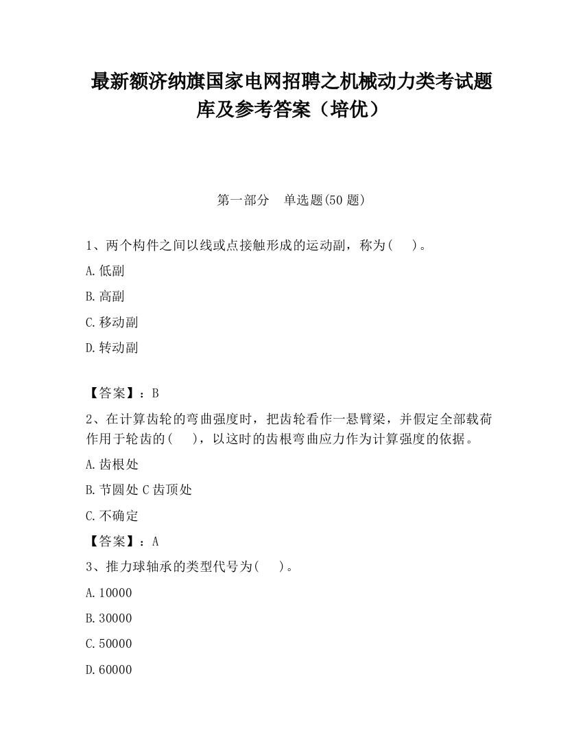 最新额济纳旗国家电网招聘之机械动力类考试题库及参考答案（培优）