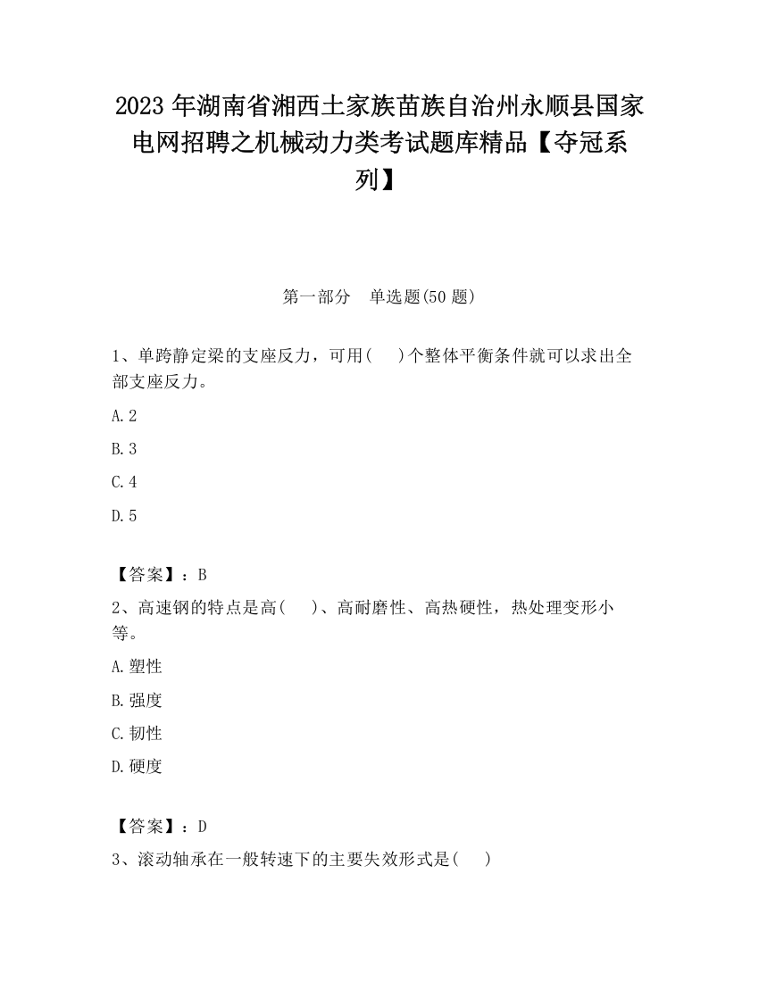 2023年湖南省湘西土家族苗族自治州永顺县国家电网招聘之机械动力类考试题库精品【夺冠系列】