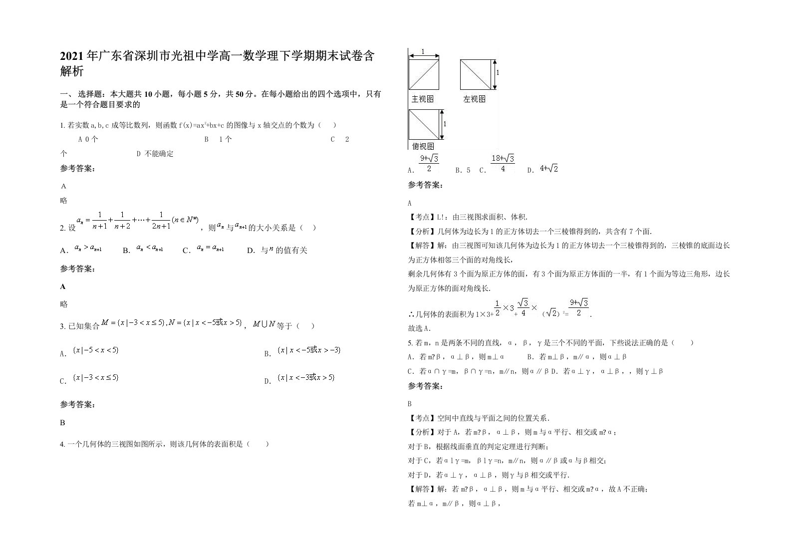 2021年广东省深圳市光祖中学高一数学理下学期期末试卷含解析