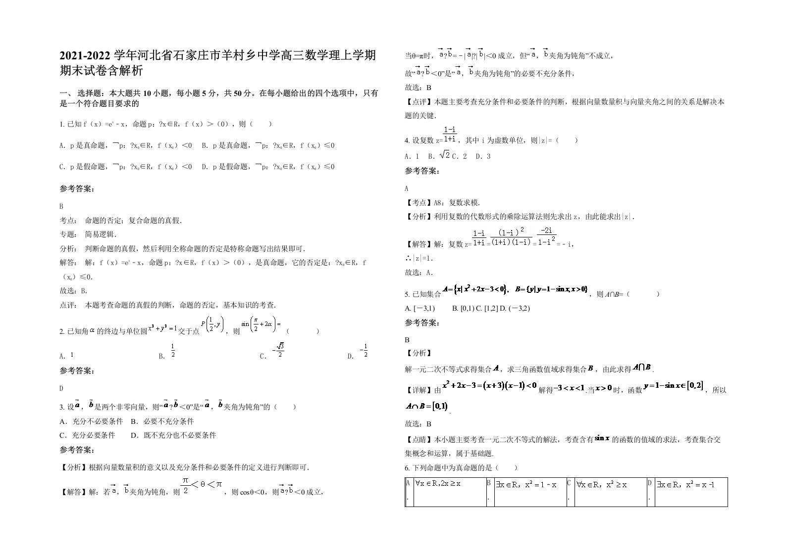 2021-2022学年河北省石家庄市羊村乡中学高三数学理上学期期末试卷含解析