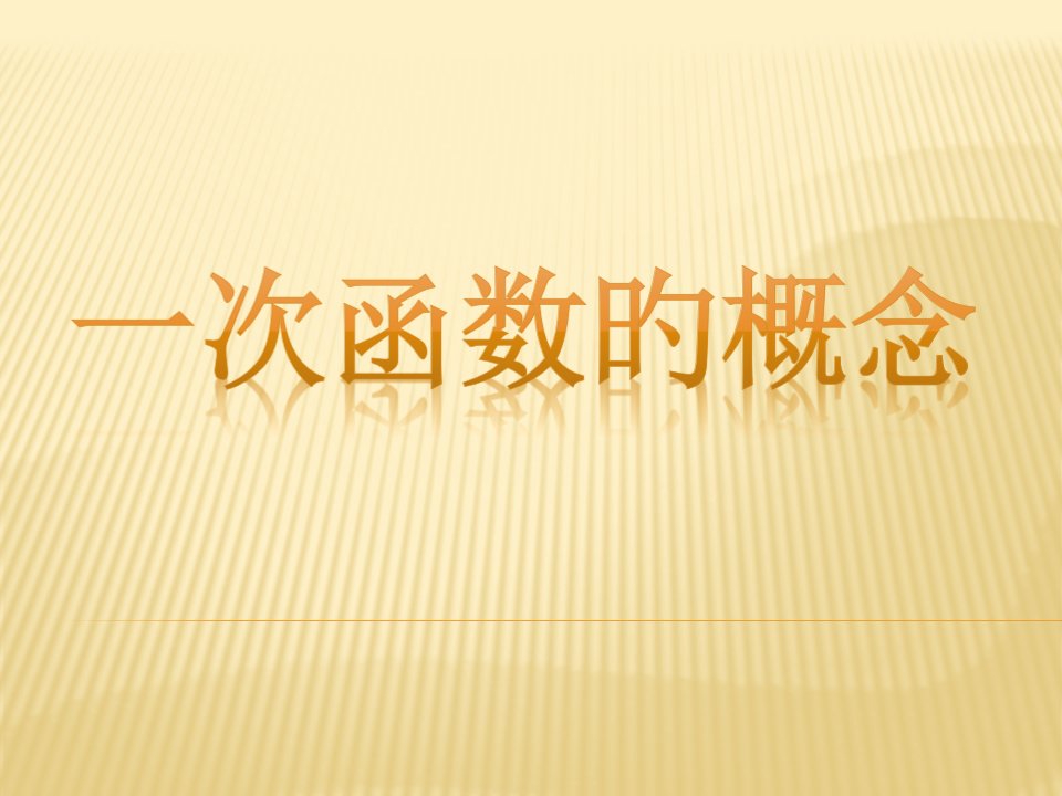 初二数学《一次函数》ppt公开课百校联赛一等奖课件省赛课获奖课件