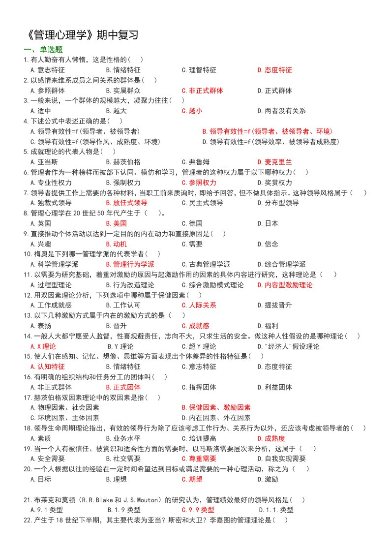 管理心理学期中复习(答案版)