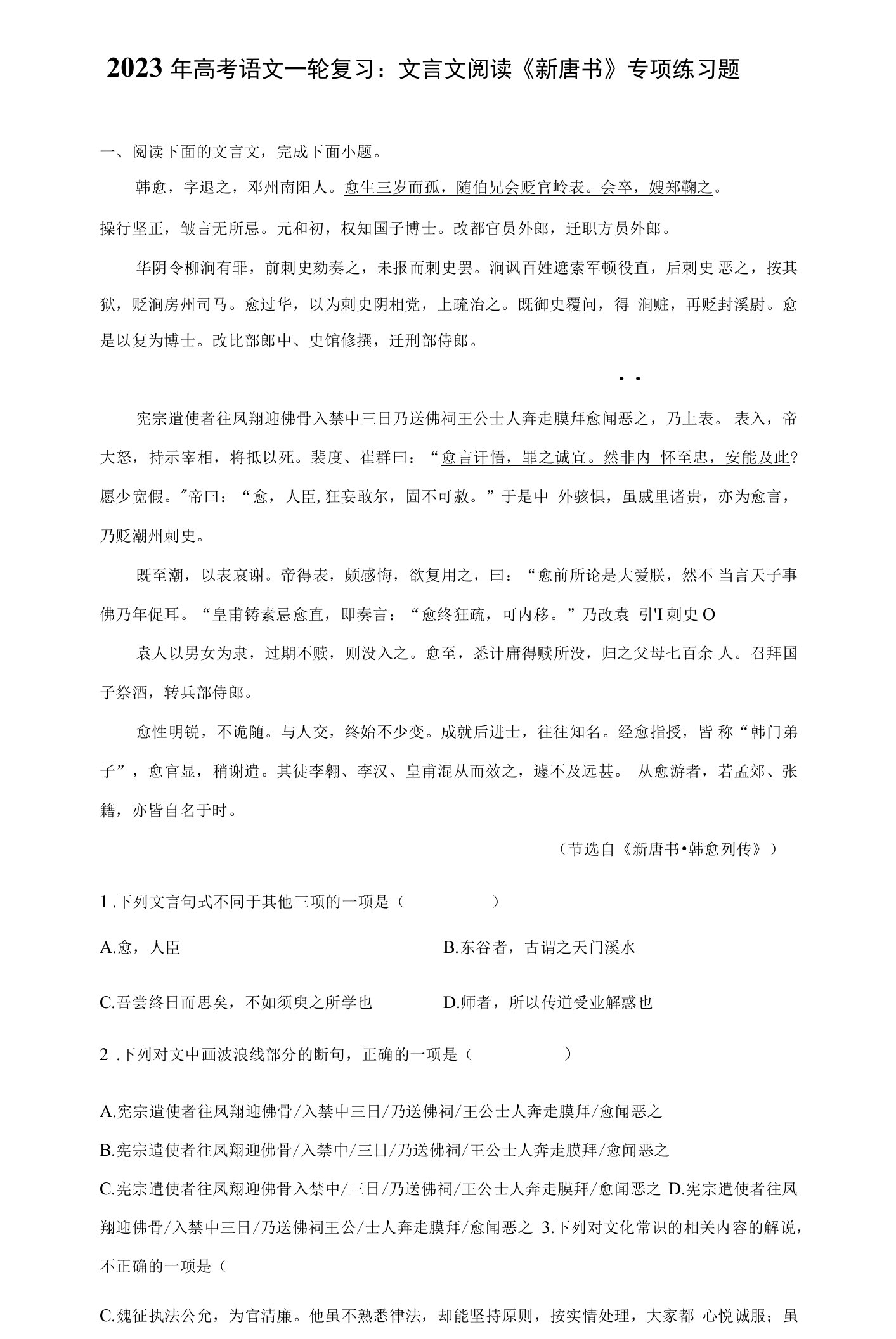 2023年高考语文一轮复习：文言文阅读《新唐书》专项练习题（Word版，含答案）