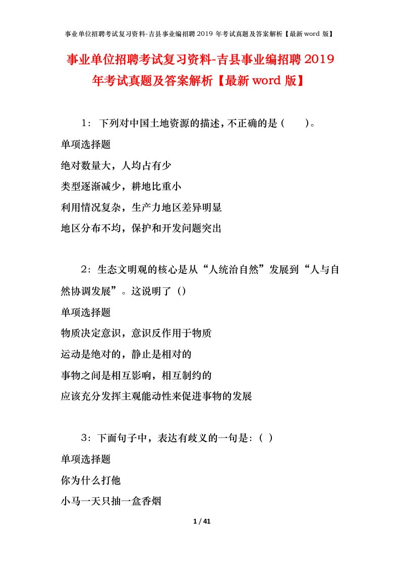 事业单位招聘考试复习资料-吉县事业编招聘2019年考试真题及答案解析最新word版_1