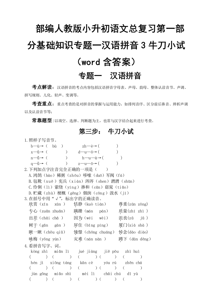 统编-部编人教版小升初语文总复习第一部分基础知识专题一汉语拼音3牛刀小试(word含答案)