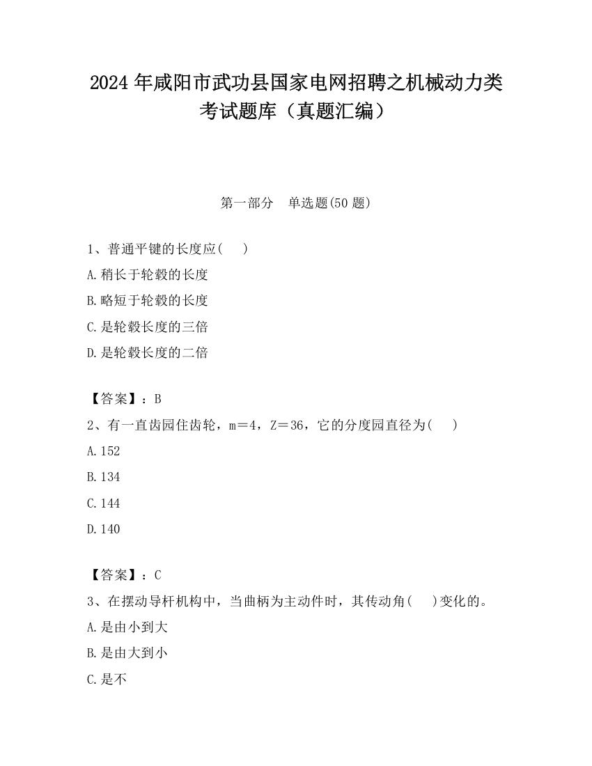 2024年咸阳市武功县国家电网招聘之机械动力类考试题库（真题汇编）