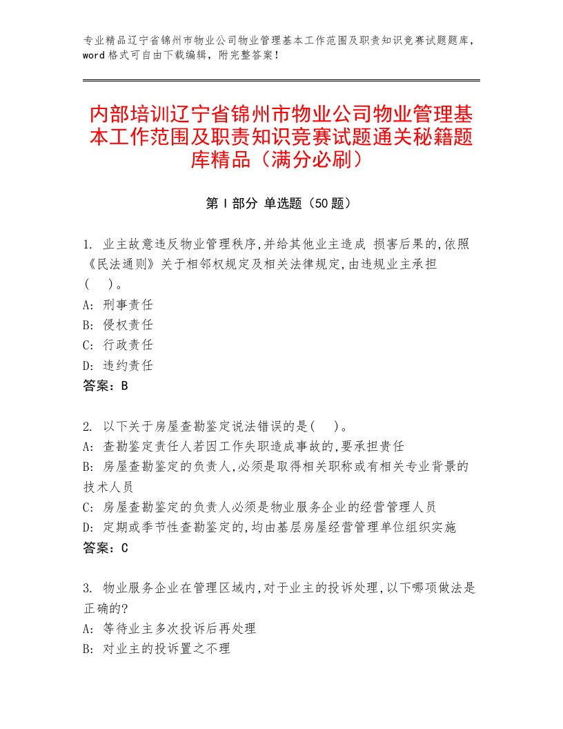 内部培训辽宁省锦州市物业公司物业管理基本工作范围及职责知识竞赛试题通关秘籍题库精品（满分必刷）