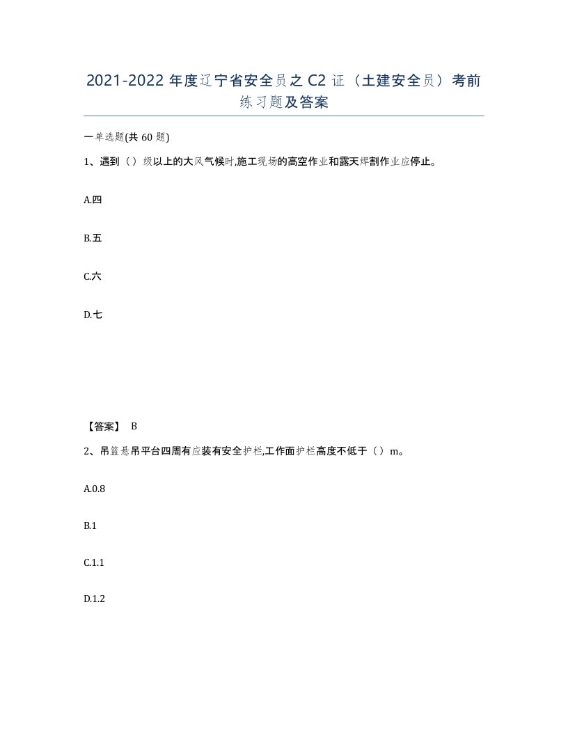 2021-2022年度辽宁省安全员之C2证土建安全员考前练习题及答案