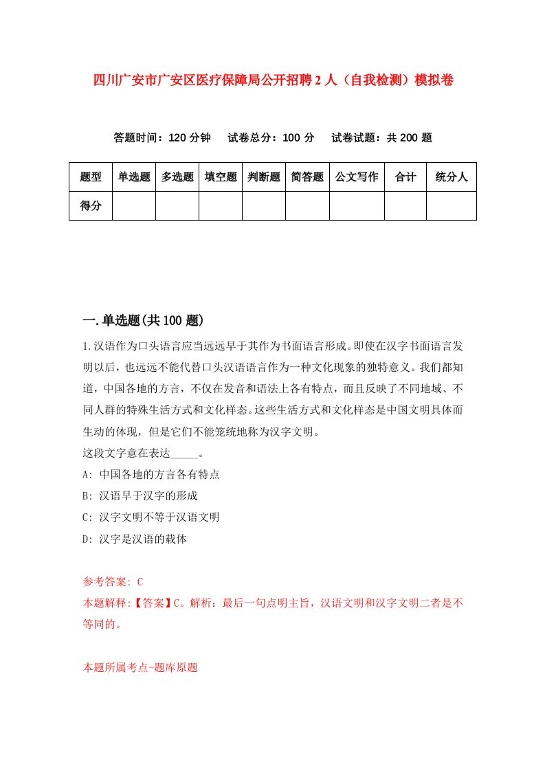 四川广安市广安区医疗保障局公开招聘2人自我检测模拟卷第6期