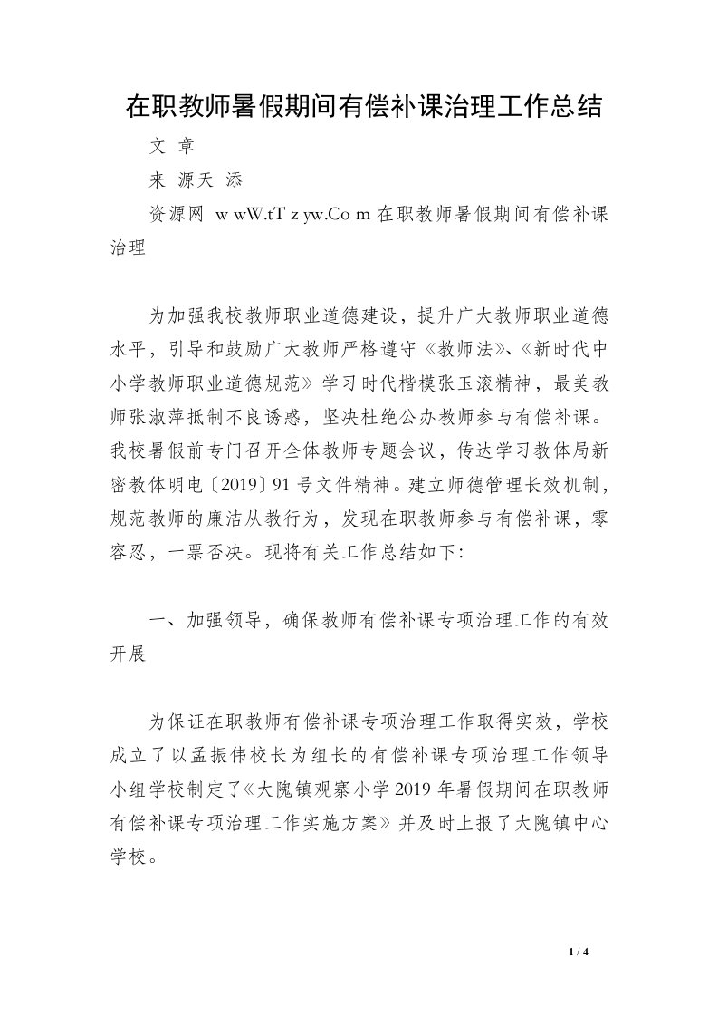 在职教师暑假期间有偿补课治理工作总结