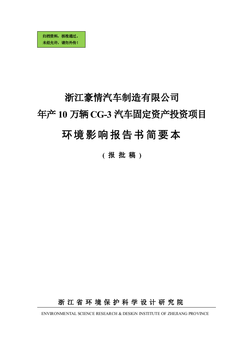 年产10万辆cg-3汽车固定资产投资项目申请立项环境影响评估报告