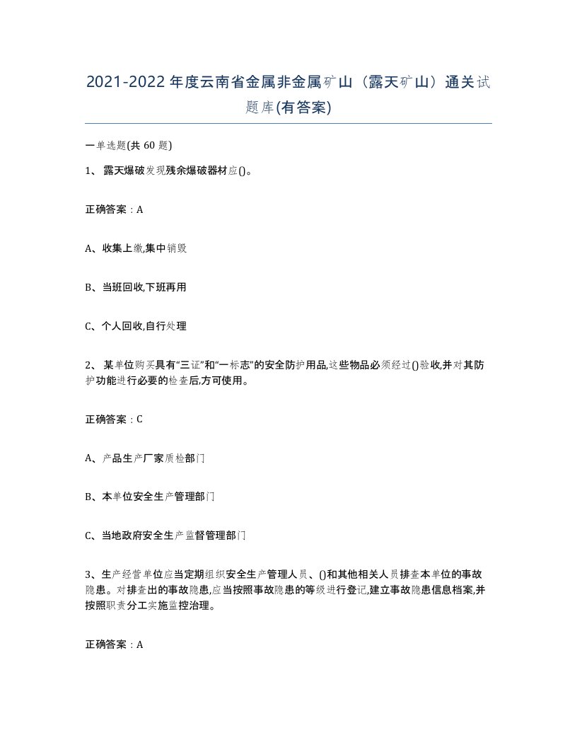 2021-2022年度云南省金属非金属矿山露天矿山通关试题库有答案