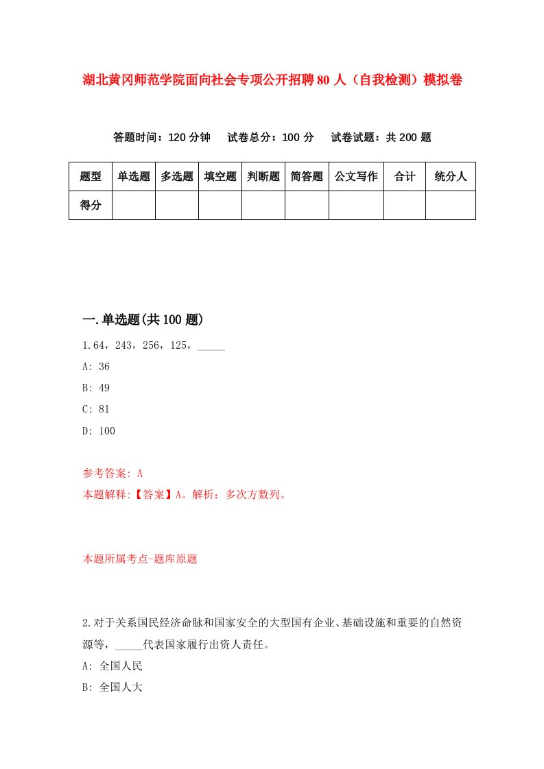 湖北黄冈师范学院面向社会专项公开招聘80人自我检测模拟卷第7版