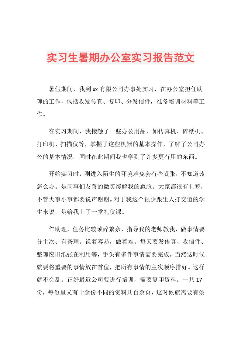 实习生暑期办公室实习报告范文